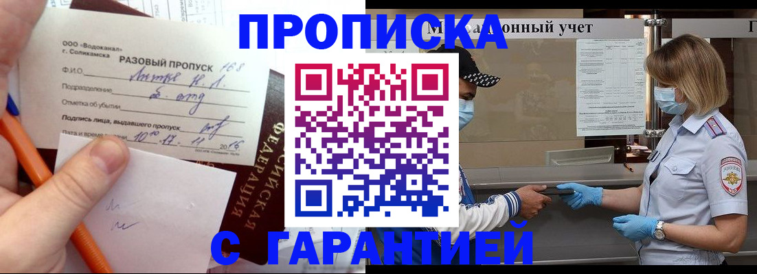 прописка штамп в Байкальске