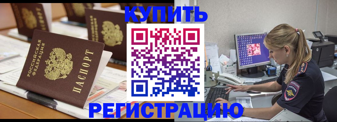 временная регистрация купить в Байкальске